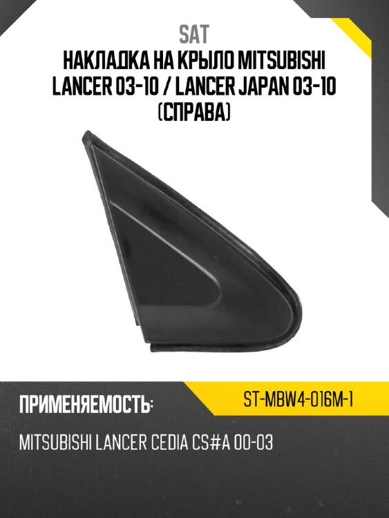 Накладка на крыло mitsubishi lancer 03-10  sat st-mbw4-016m-1