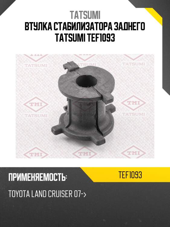 Втулка стабилизатора заднего tatsumi tef1093