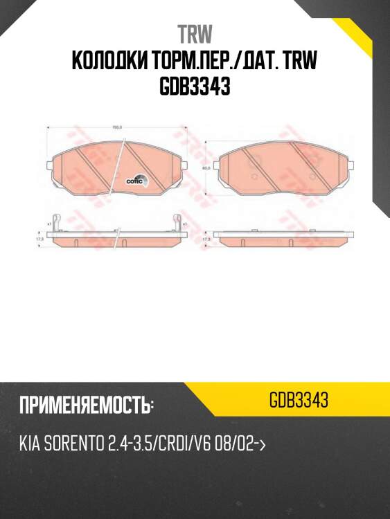 Колодки торм.пер./дат. trw gdb3343