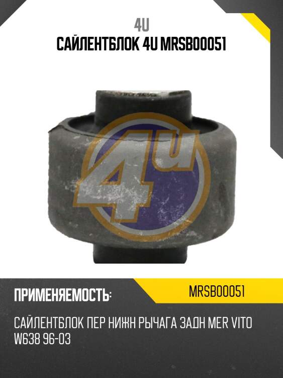 Сайлентблок 4u mrsb00051