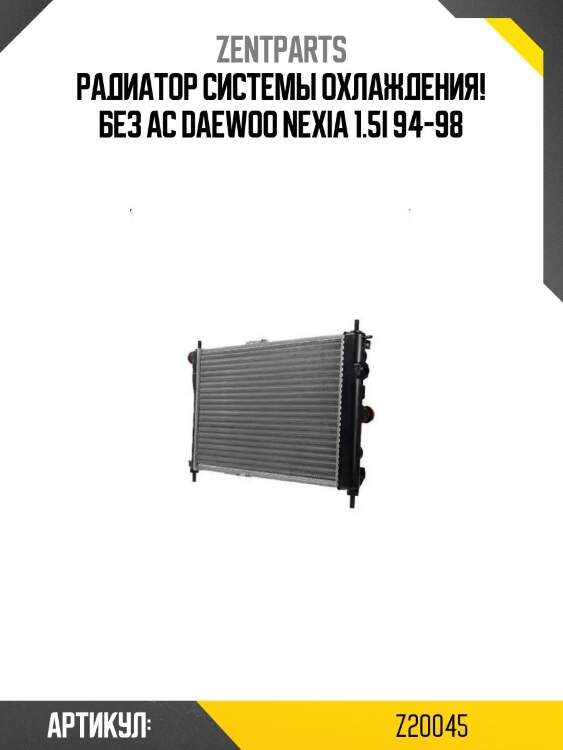 Радиатор системы охлаждения! без ac\ daewoo nexia 1.5i 94-98
