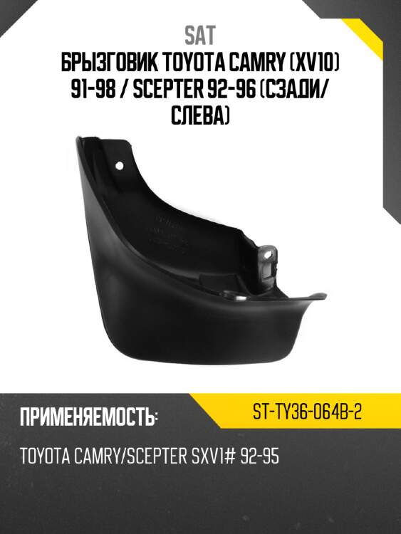 Брызговик toyota camry xv10 91-98  sat st-ty36-064b-2