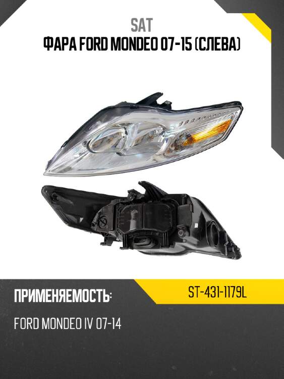 Фара ford mondeo 07-15 слева sat st-431-1179l