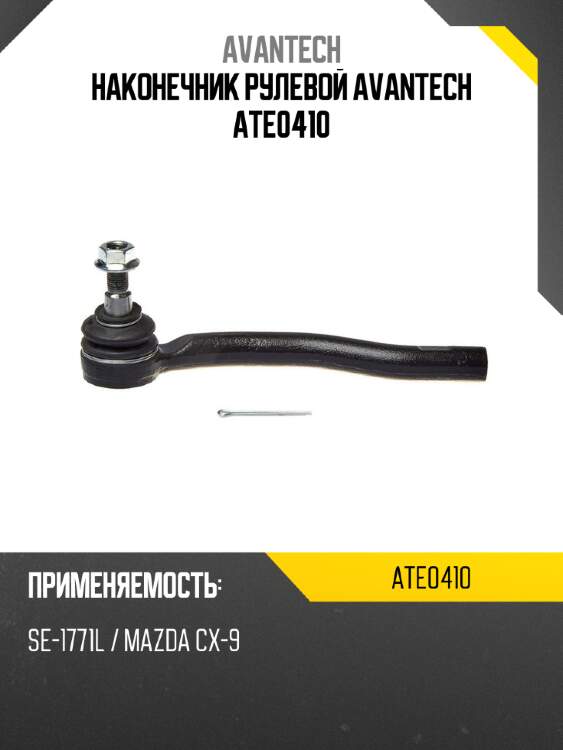 Наконечник рулевой avantech ate0410