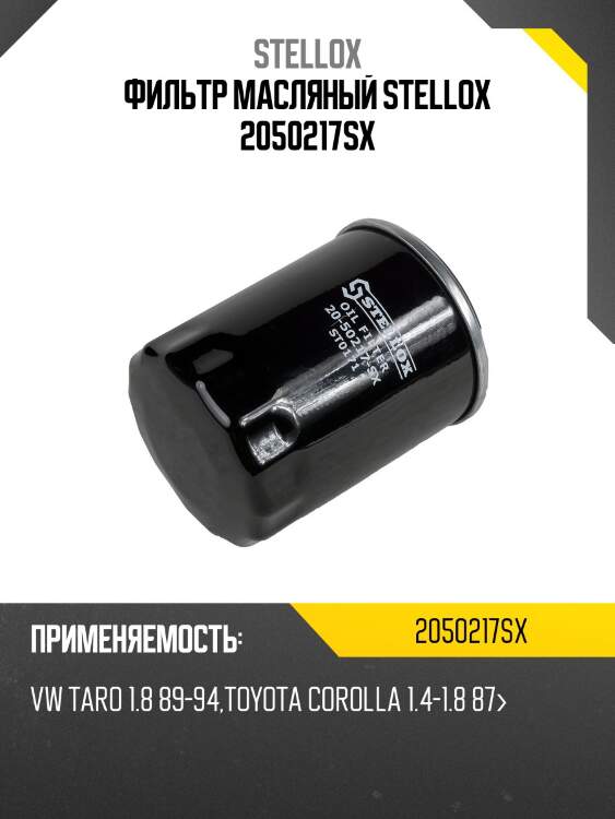 Фильтр масл. toyota corolla 1.4-1.8 87> stellox 2050217sx