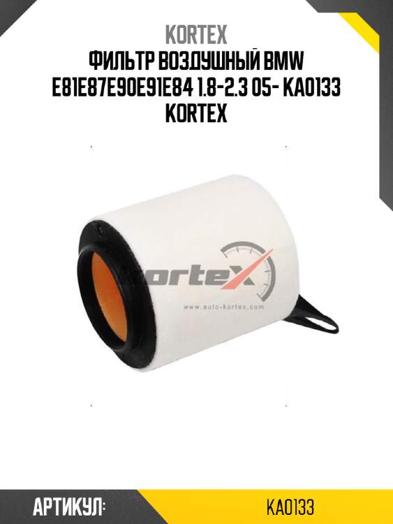 Фильтр воздушный bmw e81e87e90e91e84 1.8-2.3 05- ka0133 kortex