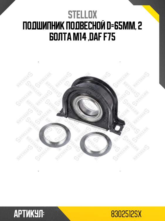 Подшипник подвесной d=65mm, 2 болта М14 ,DAF F75