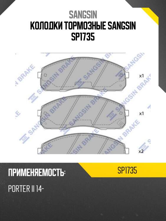 Колодки тормозные sangsin sp1735