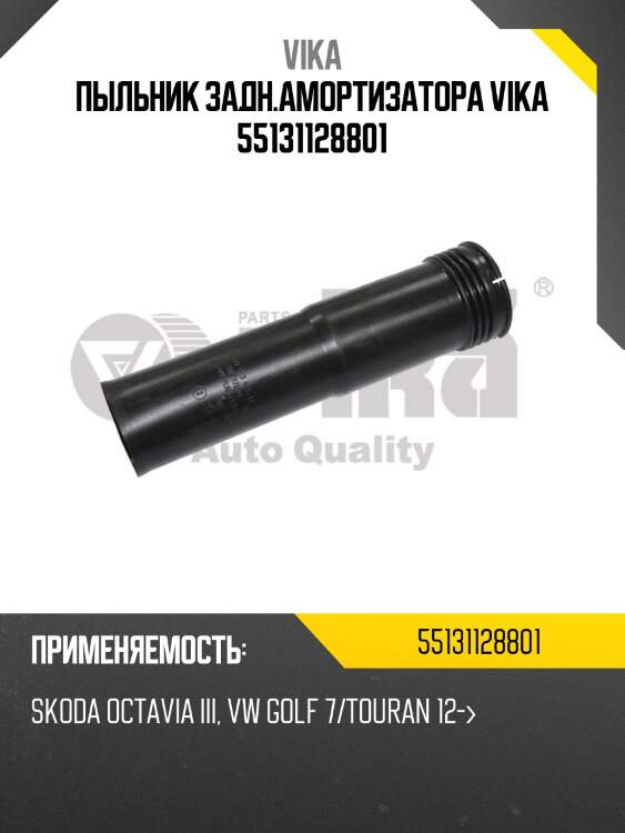 Пыльник задн.амортизатора vika 55131128801