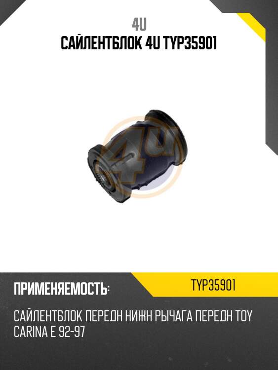 Сайлентблок 4u typ35901