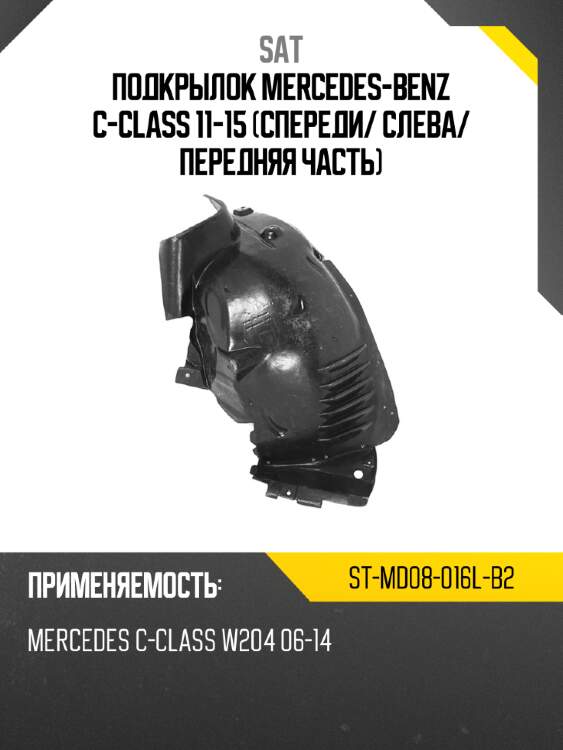 Подкрылок mercedes-benz c-class 11-15 спереди sat st-md08-016l-b2