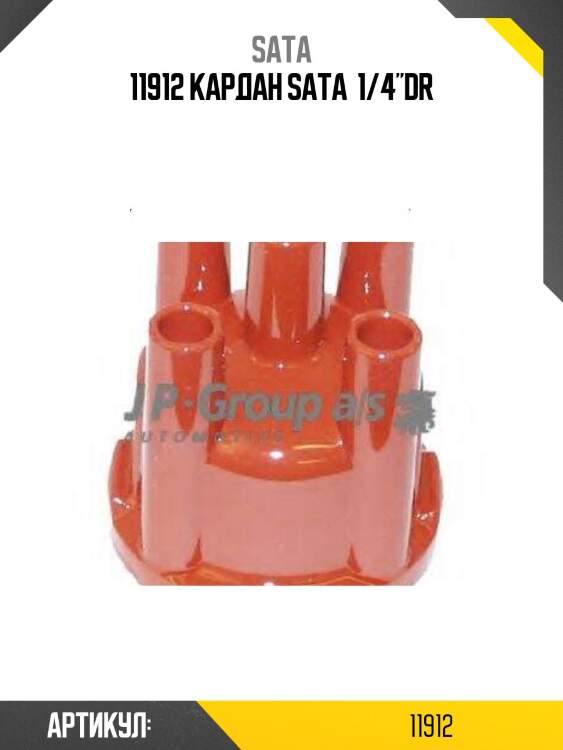 11912 кардан sata  1/4"dr