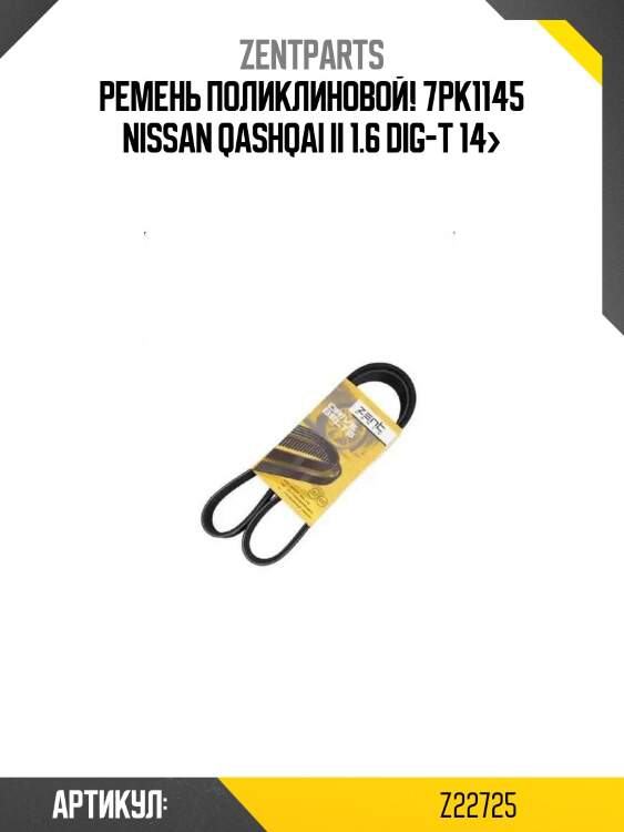 Ремень поликлиновой! 7pk1145\ nissan qashqai ii 1.6 dig-t 14>