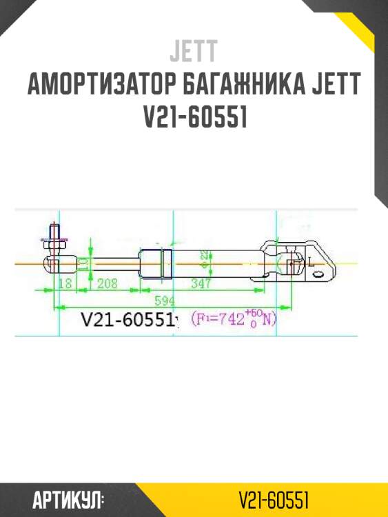 Амортизатор багажника jett  v21-60551