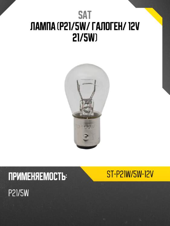 Лампа p21 sat st-p21w/5w-12v