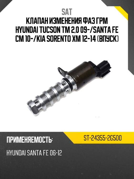 Клапан изменения фаз грм hyundai tucson tm 2,0 09- sat st-24355-2g500