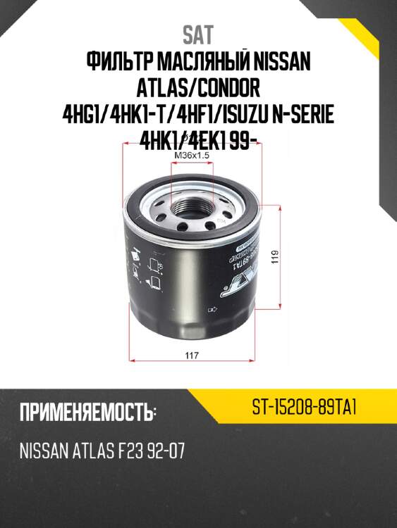 Фильтр масляный nissan atlas sat st-15208-89ta1
