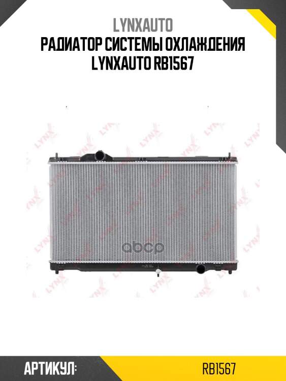 Радиатор системы охлаждения lynxauto rb1567
