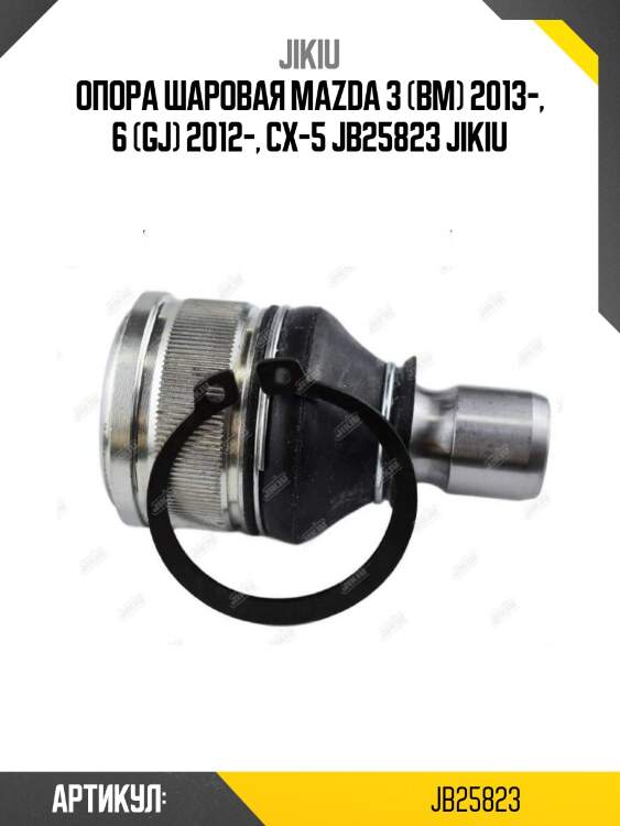 Опора шаровая mazda 3 (bm) 2013-, 6 (gj) 2012-, cx-5 jb25823 jikiu
