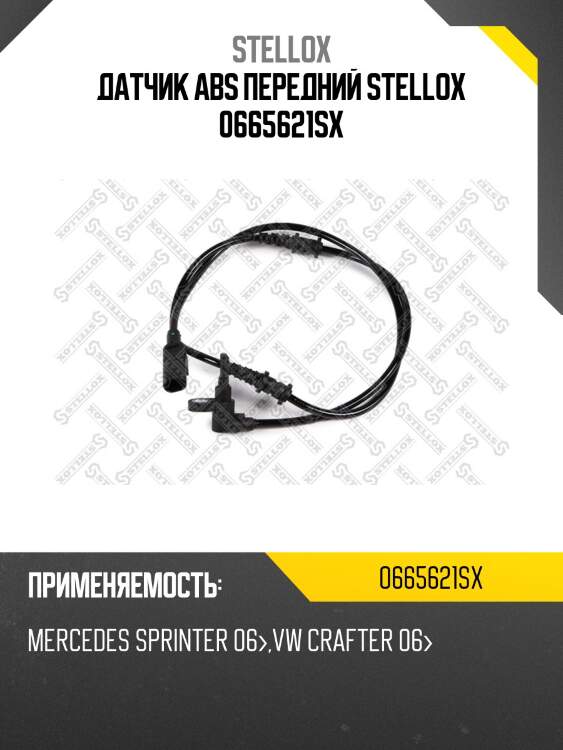 Датчик abs передний, mb sprinter 06-, vw crafter 06-