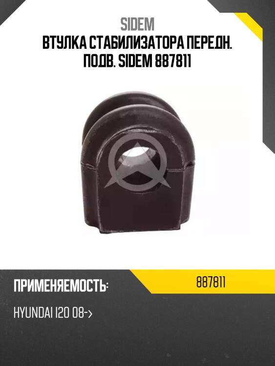 Втулка стабилизатора передн. подв. sidem 887811