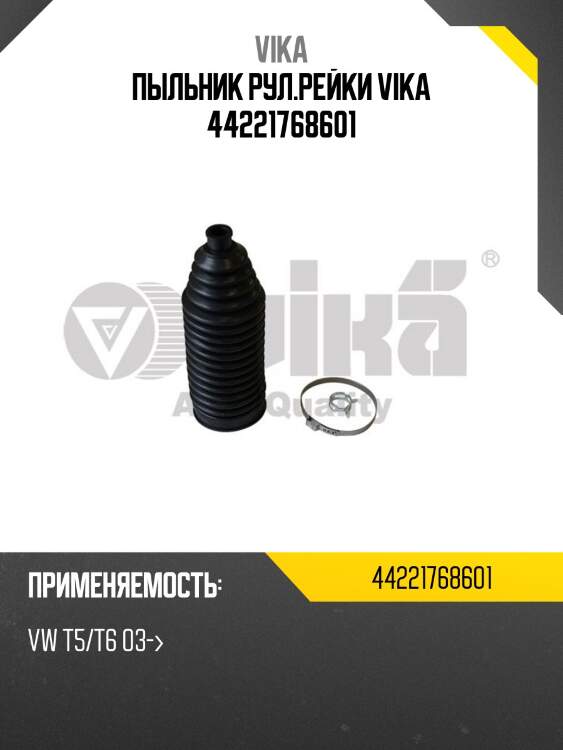 Пыльник рул.рейки vika 44221768601