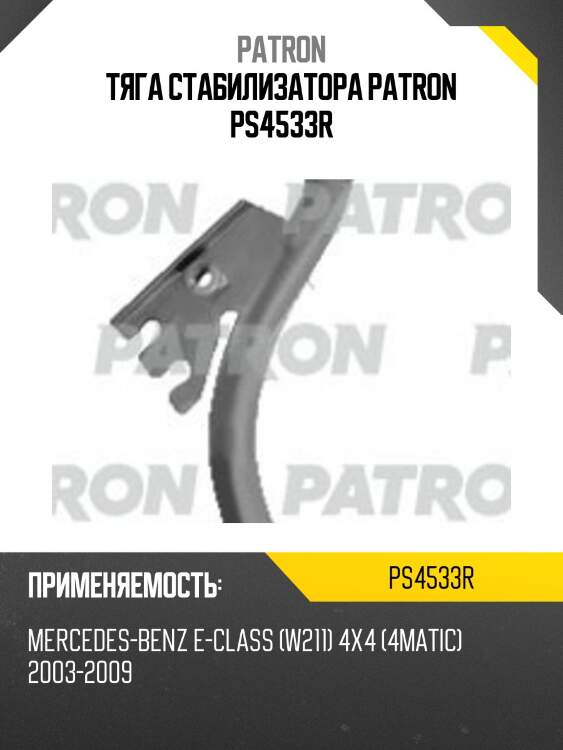 Тяга стабилизатора patron ps4533r