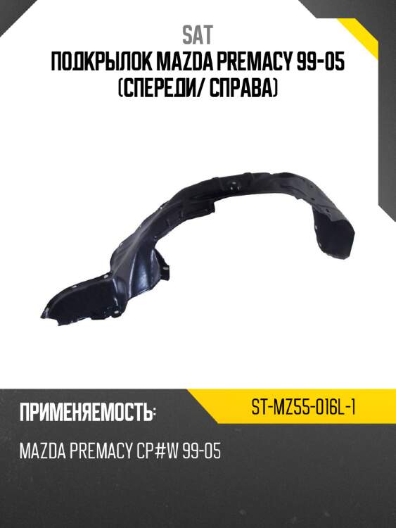 Подкрылок mazda premacy 99-05 спереди sat st-mz55-016l-1