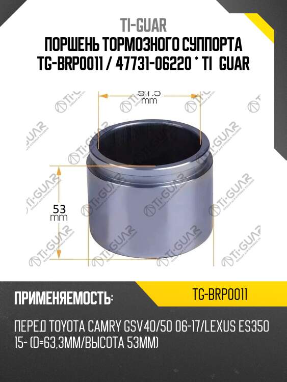 Поршень тормозного суппорта tg-brp0011 / 47731-06220 * ti·guar