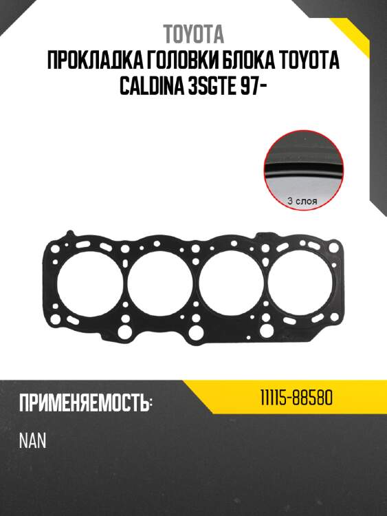 Прокладка головки блока toyota caldina 3sgte 97- toyota 11115-88580