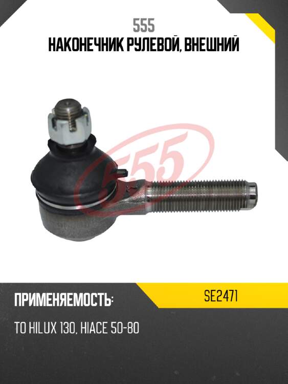 555 наконечник рулевой, внешний se2471
