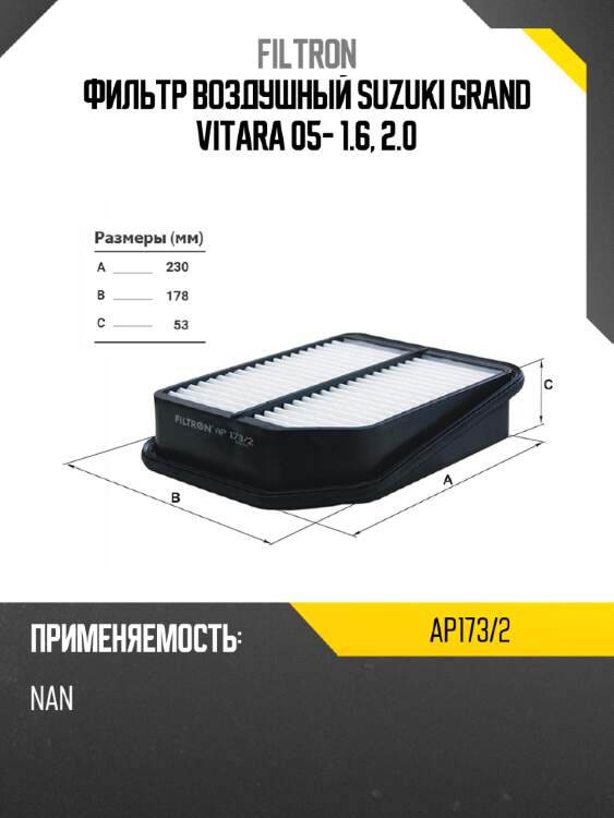Фильтр воздушный suzuki grand vitara 05- 1.6, 2.0 filtron ap173/2