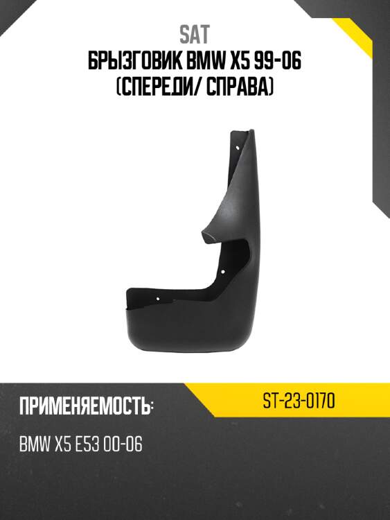 Брызговик bmw x5 99-06 спереди sat st-23-0170