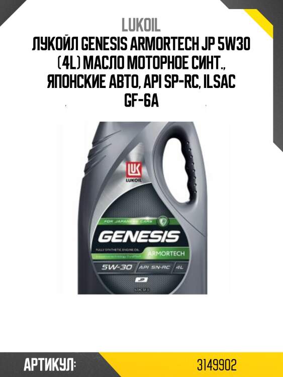 Масло моторное синтетическое lukoil genesis armortech jp 5w-30 sp-rc lukoil 3149902