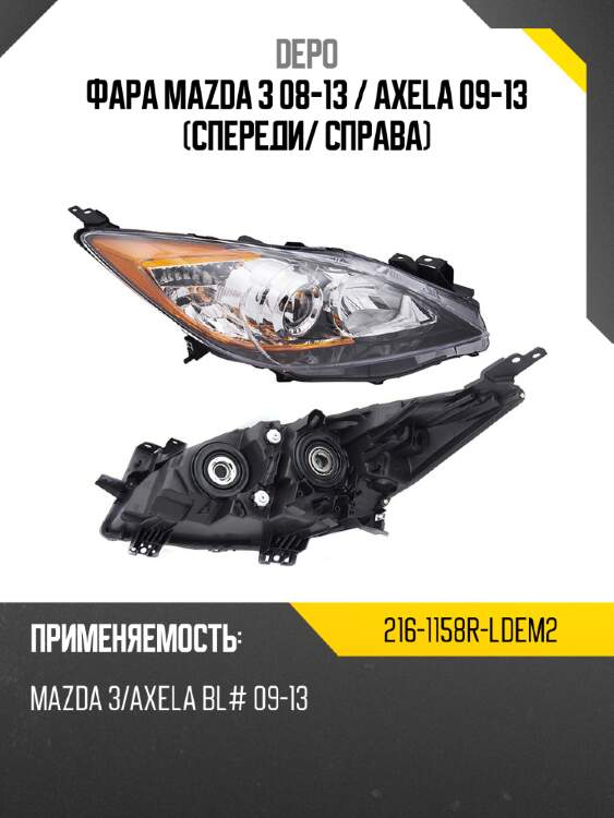 Фара mazda 3 08-13  depo 216-1158r-ldem2