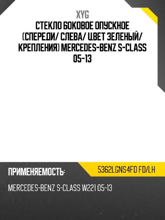 Стекло боковое опускное спереди xyg 5362lgns4fd fd/lh