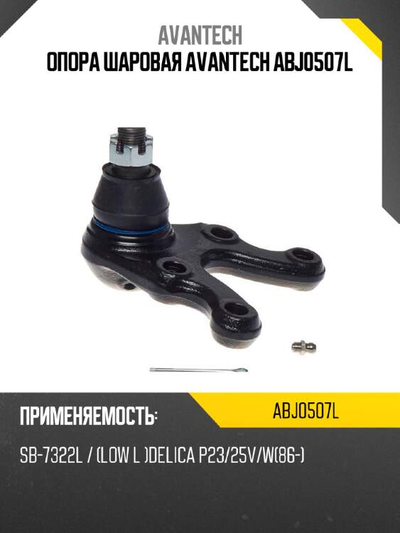 Опора шаровая avantech abj0507l