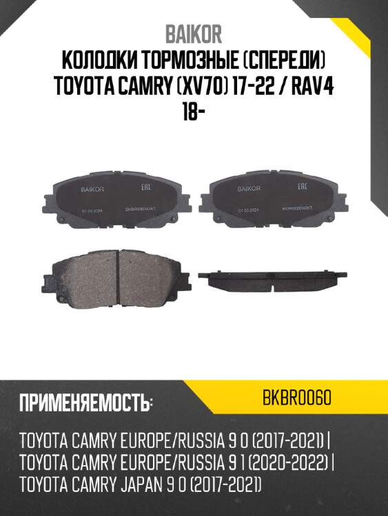 Колодки тормозные спереди toyota camry xv70 17-22  baikor bkbr0060