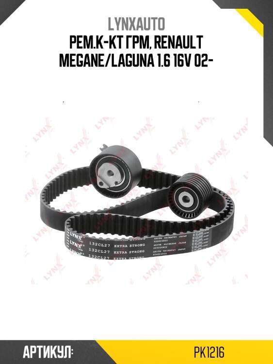 Комплект ремня грм (усиленный ремень) lynxauto pk1216