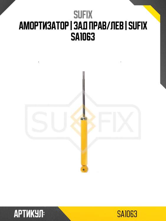 Амортизатор | зад прав/лев | sufix sa1063