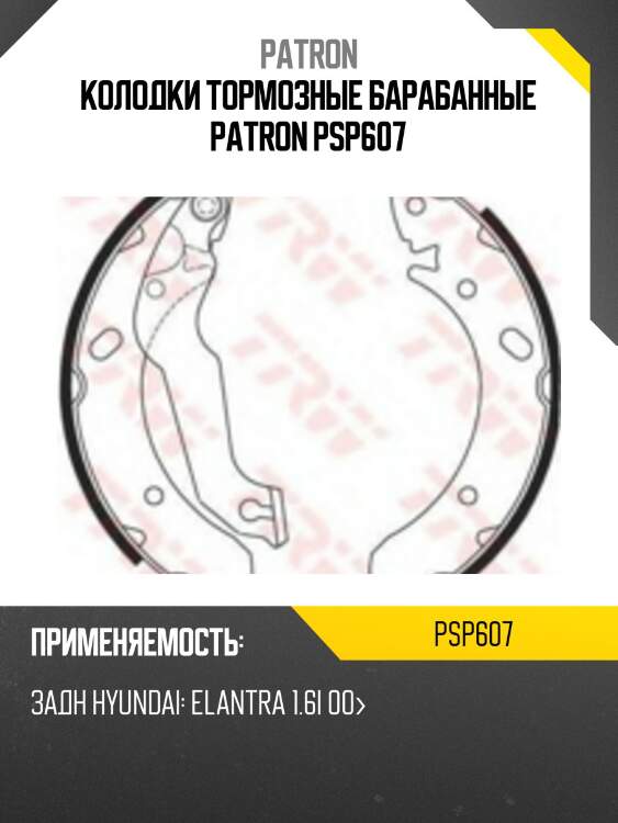 Колодки тормозные барабанные patron psp607