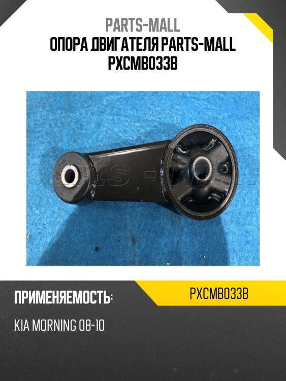 Опора двигателя parts-mall pxcmb033b
