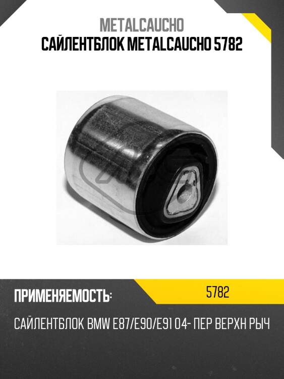 Сайлентблок metalcaucho 5782