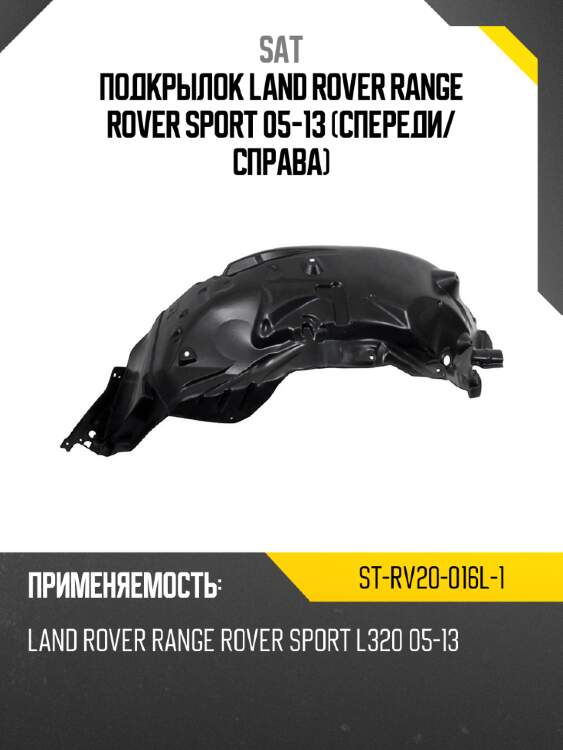 Подкрылок land rover range rover sport 05-13 спереди sat st-rv20-016l-1
