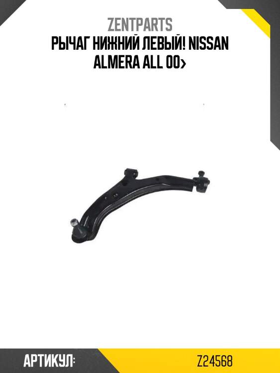 Рычаг нижний левый!\ nissan almera all 00>