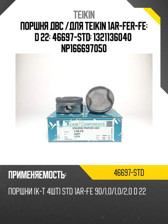 Поршня двс /для teikin 1ar-fer-fe  d 22  46697-std  1321136040  np166697050