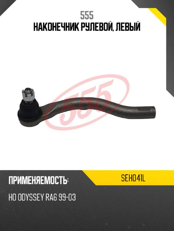 555 наконечник рулевой, левый seh041l