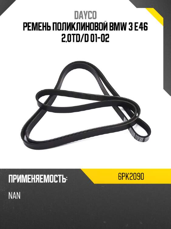 Ремень поликлиновой bmw 3 e46 2,0td dayco 6pk2090