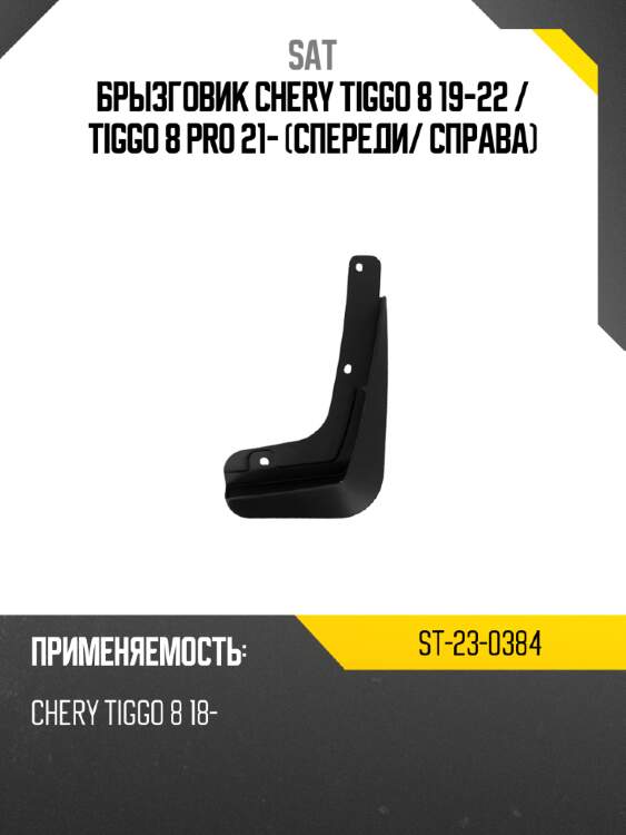Брызговик chery tiggo 8 19-22  sat st-23-0384