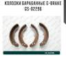 Колодки барабанные g-brake  gs-02296